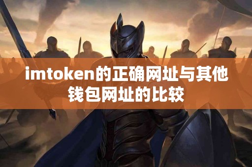 imtoken的正确网址与其他钱包网址的比较