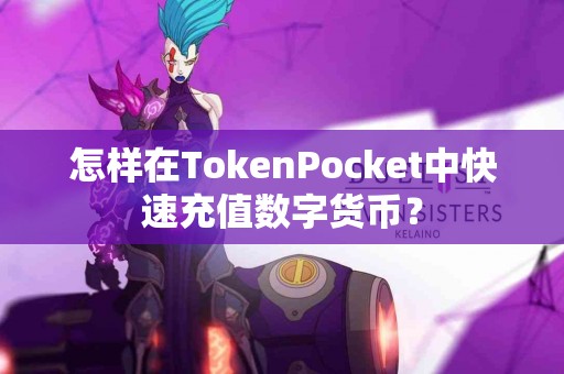 怎样在TokenPocket中快速充值数字货币？