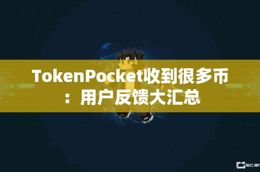 TokenPocket收到很多币：用户反馈大汇总