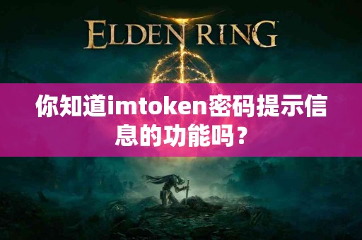 你知道imtoken密码提示信息的功能吗？