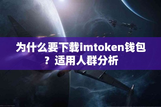 为什么要下载imtoken钱包？适用人群分析