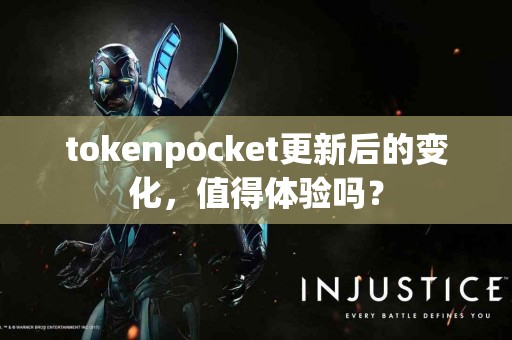 tokenpocket更新后的变化，值得体验吗？