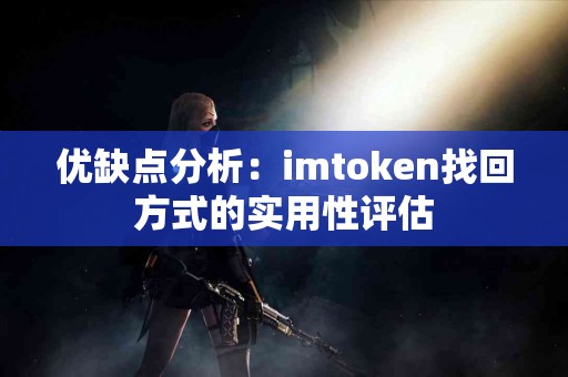 优缺点分析：imtoken找回方式的实用性评估