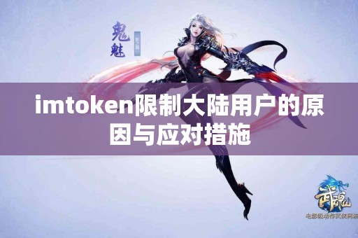 imtoken限制大陆用户的原因与应对措施