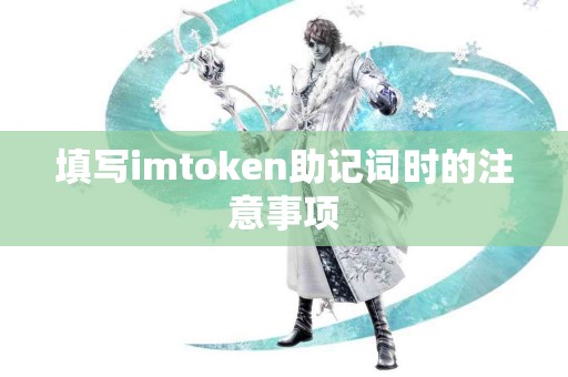 填写imtoken助记词时的注意事项