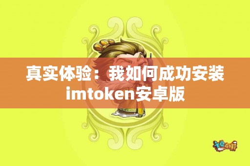 真实体验：我如何成功安装imtoken安卓版
