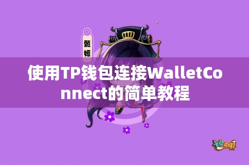 使用TP钱包连接WalletConnect的简单教程