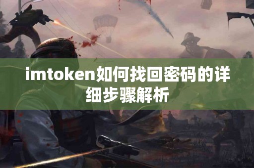 imtoken如何找回密码的详细步骤解析