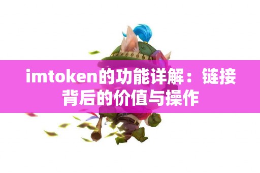 imtoken的功能详解：链接背后的价值与操作