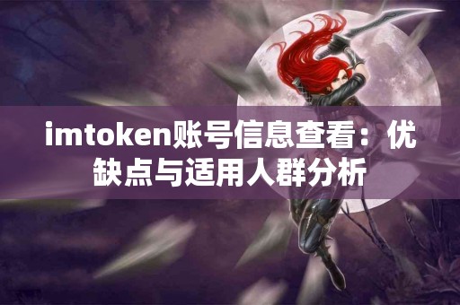 imtoken账号信息查看：优缺点与适用人群分析