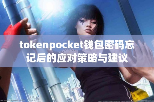 tokenpocket钱包密码忘记后的应对策略与建议