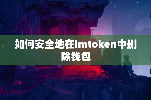 如何安全地在imtoken中删除钱包