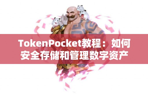 TokenPocket教程：如何安全存储和管理数字资产