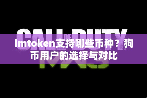 imtoken支持哪些币种？狗币用户的选择与对比