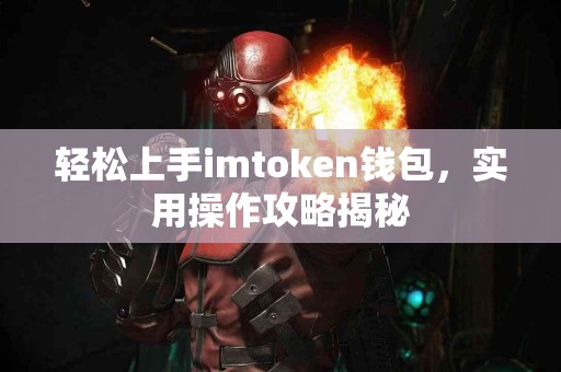 轻松上手imtoken钱包，实用操作攻略揭秘