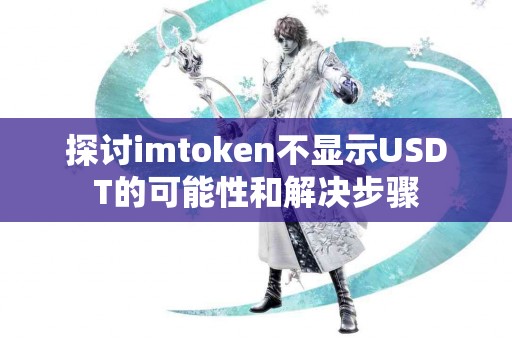 探讨imtoken不显示USDT的可能性和解决步骤