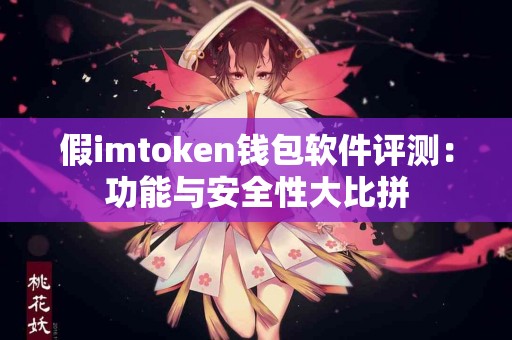 假imtoken钱包软件评测：功能与安全性大比拼