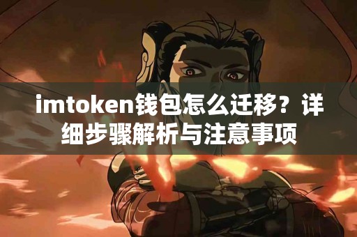 imtoken钱包怎么迁移？详细步骤解析与注意事项