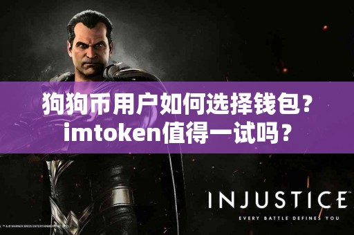 狗狗币用户如何选择钱包？imtoken值得一试吗？