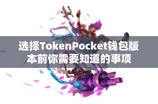 选择TokenPocket钱包版本前你需要知道的事项