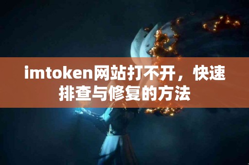imtoken网站打不开，快速排查与修复的方法