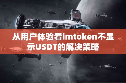从用户体验看imtoken不显示USDT的解决策略