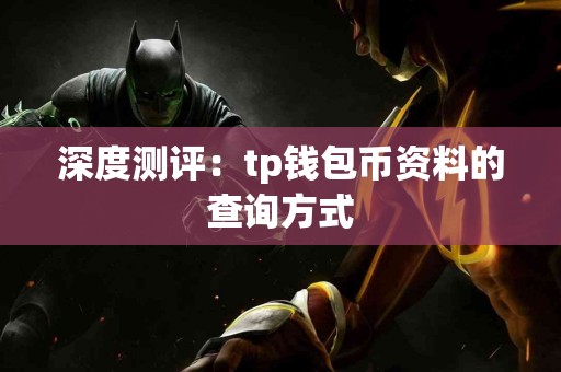 深度测评：tp钱包币资料的查询方式