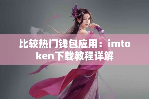 比较热门钱包应用：imtoken下载教程详解