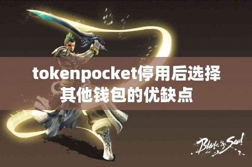 tokenpocket停用后选择其他钱包的优缺点