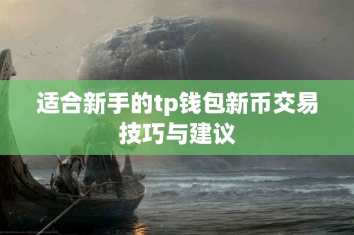 适合新手的tp钱包新币交易技巧与建议