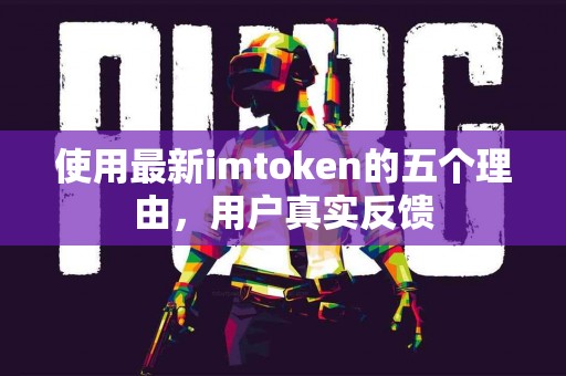 使用最新imtoken的五个理由，用户真实反馈