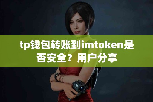 tp钱包转账到imtoken是否安全？用户分享