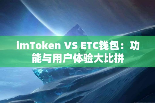 imToken VS ETC钱包：功能与用户体验大比拼