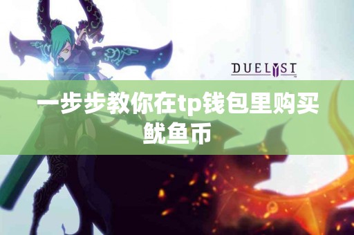 一步步教你在tp钱包里购买鱿鱼币