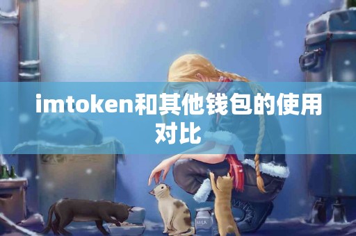 imtoken和其他钱包的使用对比