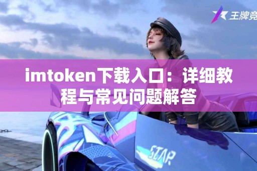 imtoken下载入口：详细教程与常见问题解答