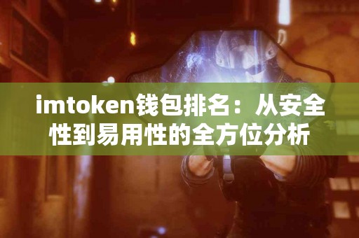 imtoken钱包排名：从安全性到易用性的全方位分析