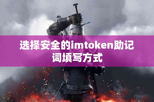 选择安全的imtoken助记词填写方式