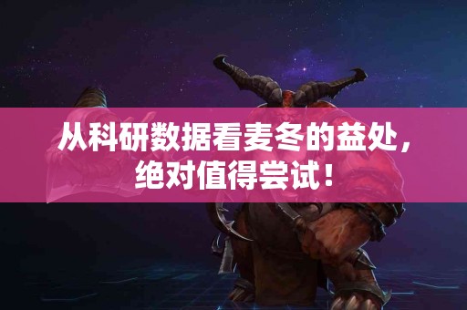 从科研数据看麦冬的益处，绝对值得尝试！