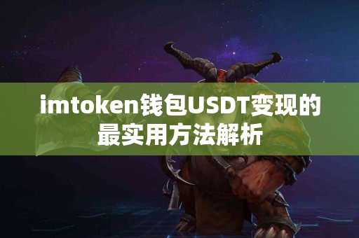 imtoken钱包USDT变现的最实用方法解析