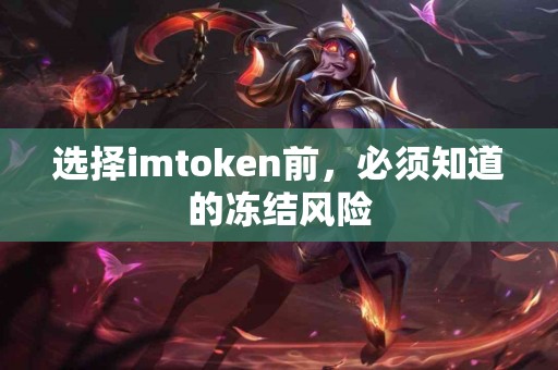 选择imtoken前，必须知道的冻结风险