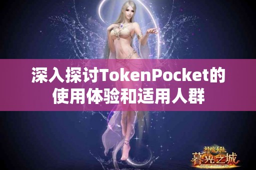 深入探讨TokenPocket的使用体验和适用人群