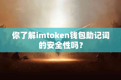 你了解imtoken钱包助记词的安全性吗？