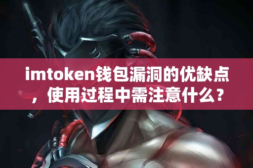 imtoken钱包漏洞的优缺点，使用过程中需注意什么？