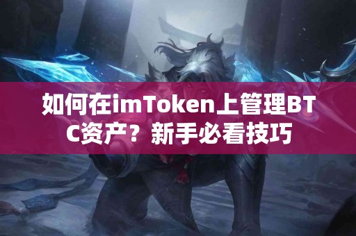如何在imToken上管理BTC资产？新手必看技巧