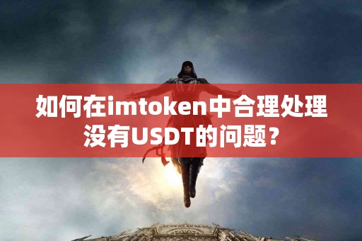 如何在imtoken中合理处理没有USDT的问题？
