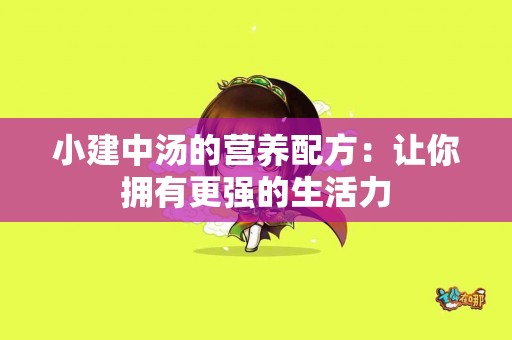 小建中汤的营养配方：让你拥有更强的生活力