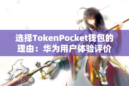 选择TokenPocket钱包的理由：华为用户体验评价