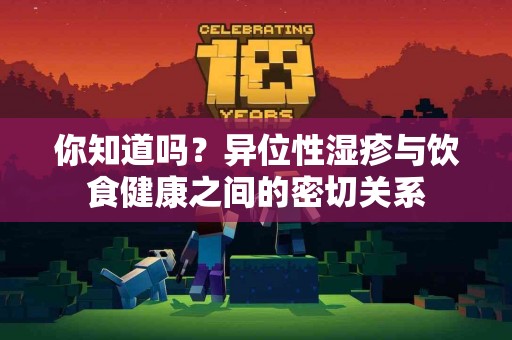 你知道吗？异位性湿疹与饮食健康之间的密切关系