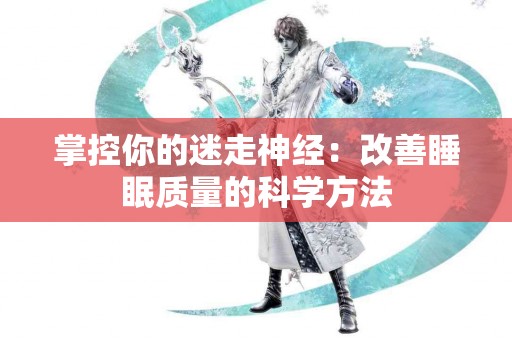 掌控你的迷走神经：改善睡眠质量的科学方法